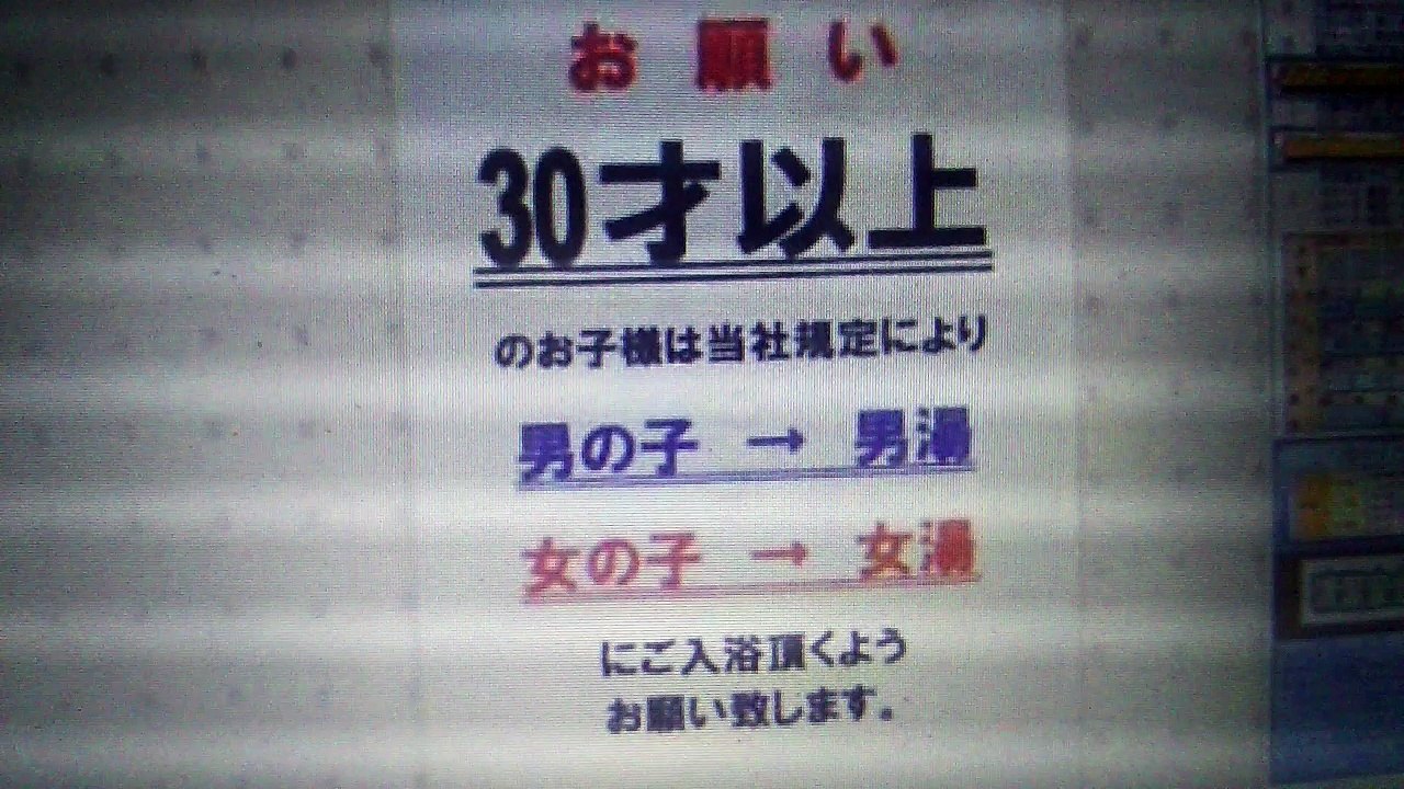 29歳まで女湯に入れる天国のような温泉がこちらｗｗｗ