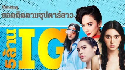 14 อันดับไอจีดาราหญิง ที่มีคนติดตามมากกว่า 5 ล้าน !