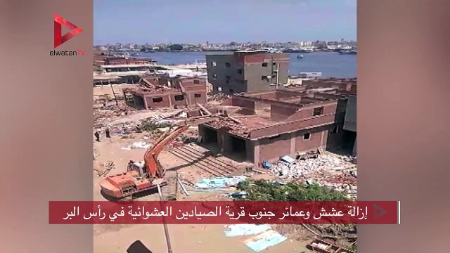 إزالة عشش وعمائر جنوب قرية الصيادين العشوائية في رأس البر