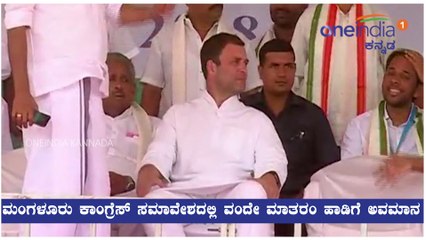 ಮಂಗಳೂರು ಕಾಂಗ್ರೆಸ್ ಸಮಾವೇಶದಲ್ಲಿ ವಂದೇ ಮಾತರಂ ಹಾಡಿಗೆ ಅವಮಾನ  |Oneindia Kannada