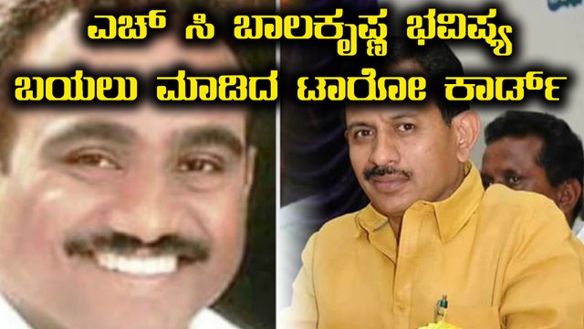 Karnataka Elections 2018 : ಎಚ್ ಸಿ ಬಾಲಕೃಷ್ಣ ಭವಿಷ್ಯ ಬಯಲು ಮಾಡಿದ ಟಾರೋ ಕಾರ್ಡ್ | Oneindia Kannada