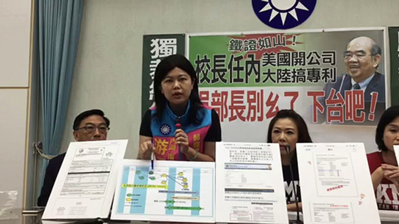 中國國民黨立法院黨團「鐵證如山！校長任內美國開公司 大陸搞專利 吳部長別ㄠ了 下台吧！」記者會