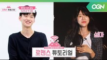 [로맨스 튜토리얼 Ep.1-1] '으깬감자님과 종팔이님이 대화 서버에 참여하셨습니다.' 랜선 소개팅의 시작!
