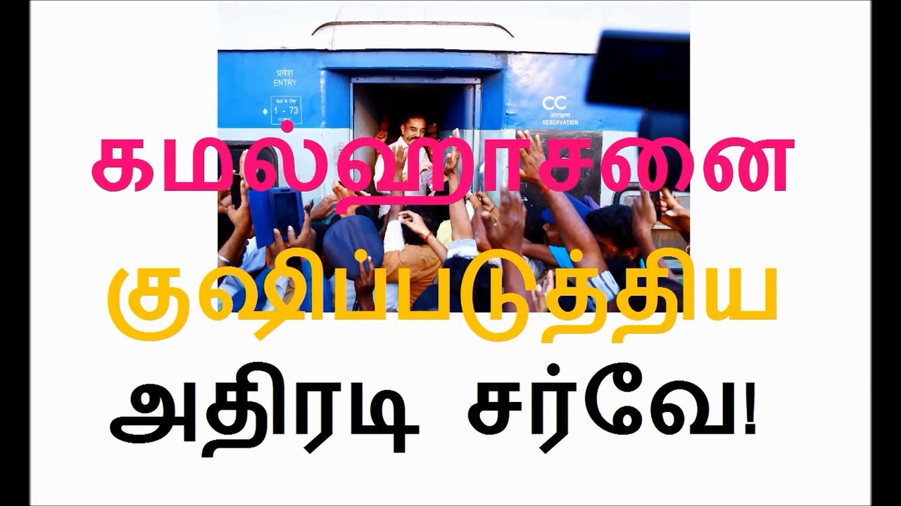 கமல்ஹாசனை குஷிப்படுத்திய அதிரடி சர்வே! Kamal hassan happy with the Survey