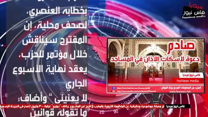 صادم : هذه هي الجهة التي تتبنى دعوة اسكات الاذان في المساجد