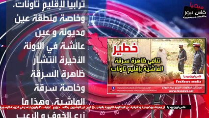 خطير: تنامي ظاهرة سرقة الماشية بإقليم تاونات