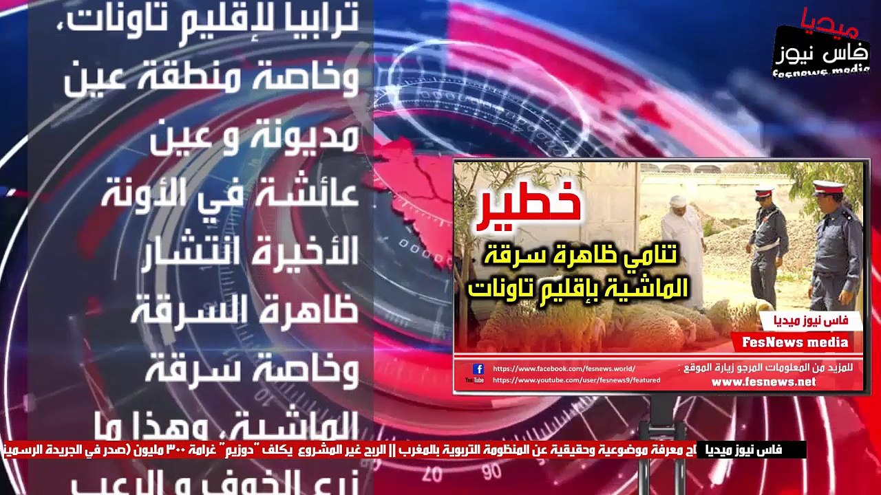خطير: تنامي ظاهرة سرقة الماشية بإقليم تاونات