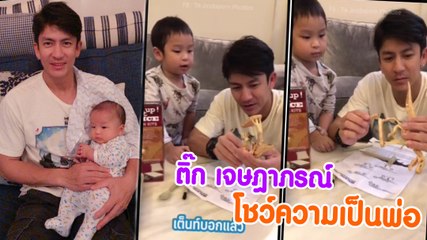 ติ๊ก เจษฎาภรณ์ โชว์ความเป็นพ่อ แต่ทำไมลูกดุซะงั้น