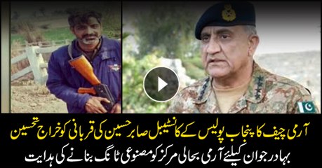 COAS acknowledges great sacrifice of Constable Sabir Hussain of Punjab Police