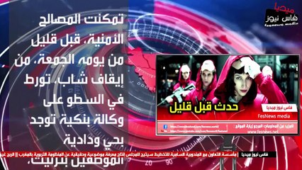 حدث قبل قليل : “لا كازا دي بابيل” بهذه المدينة و الأمن “لا يتساهل”