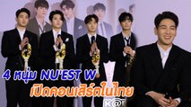 4 หนุ่ม NU'EST W เปิดคอนเสิร์ตในไทย