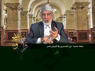قرآن وواقع -  حلقة خاصة - عن الفاسدين في الجيش الحر - د- عبد الله سلقيني