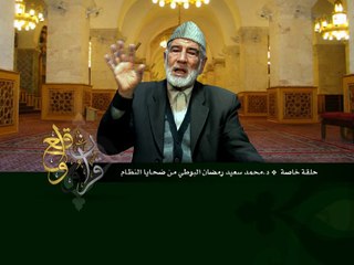قرآن وواقع -  حلقة خاصة - د-محمد سعيد رمضان البوطي من ضحايا النظام - د- عبد الله سلقيني
