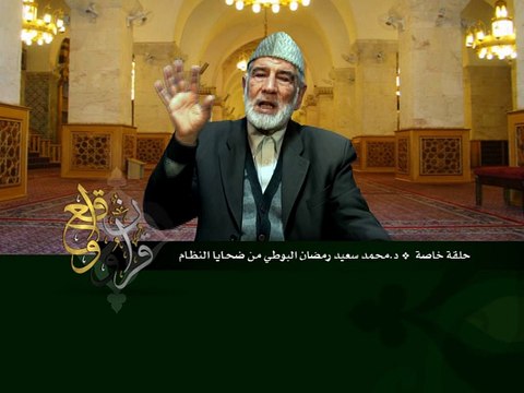 قرآن وواقع - حلقة خاصة - د-محمد سعيد رمضان البوطي من ضحايا النظام - د- عبد الله سلقيني