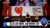 [투데이 연예톡톡] 문소리 감독 데뷔작, 유럽 영화제서 극찬