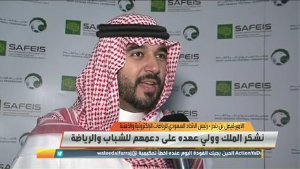 الأمير فيصل بن بندر : تم الاتفاق على تأسيس دوري سعودي بلعبة "فيفا" من الموسم القادم