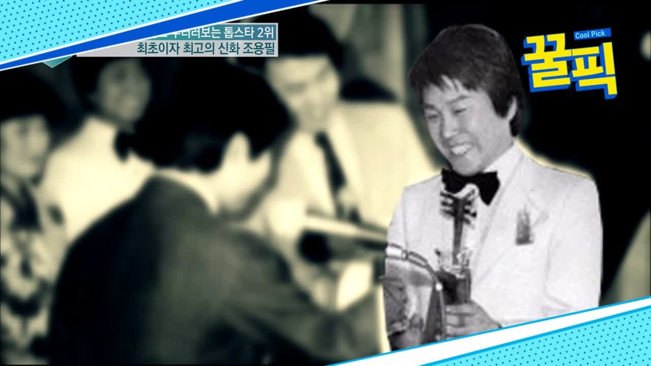 ′불후의 명곡′ 조용필, 최초이자 최고의 신화인 ′스타들의 ★′ 이유는?