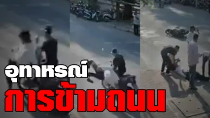 อุทาหรณ์ การข้ามถนน