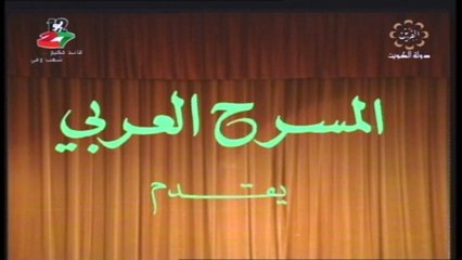 مسرحية من أجل حفنة دنانير 1986 هدى حسين علي جمعة عبدالعزيز النمش الجزء الأول