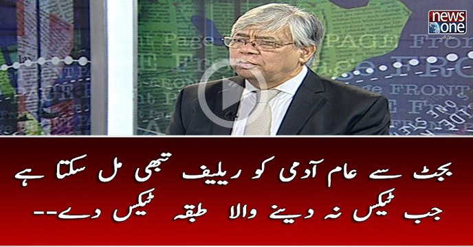 Budget Se Aam Aadmi Ko Relief Tubhi Mil Sakta Hai Jab Tax Na Dainay Wala Tabqa Bhi Tax Dai..