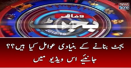 Budget Banany Kay Bunyadi Awamil Kiya Hain? Janiye Es Video Mein