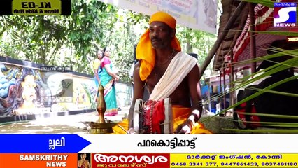 ത്രുദോഷം, ദൃഷ്ടി ദോഷം എന്നിവ മാറാൻ വഴിപാടായി പറകൊട്ടിപ്പാട്ട്.!!!