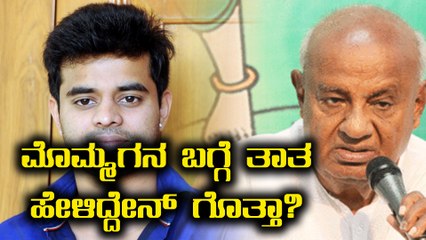 ಮೊಮ್ಮಗ ಪ್ರಜ್ವಲ್ ರೇವಣ್ಣ ಬಗ್ಗೆ ಮಾತನಾಡಿದ ಎಚ್ ಡಿ ದೇವೇಗೌಡ್ರು | Oneindia Kannada