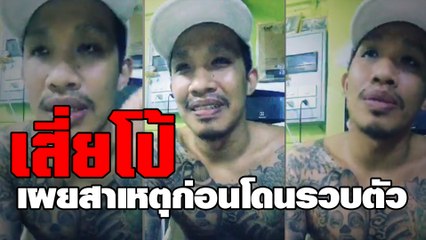 เสี่ยโป้ เผยสาเหตุก่อนโดนรวบตัว