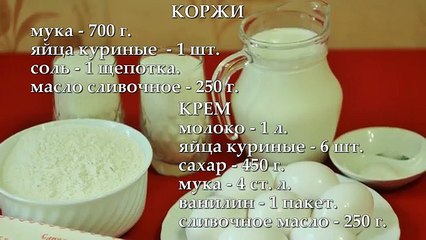 ТОРТ НАПОЛЕОН