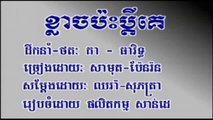 Pleng sot ខ្លាចប៉ះប្តីគេ ច្រៀងដោយ ស៊ិន ស៊ីសាមុត និង ប៉ែន រ៉ន sdab pleng