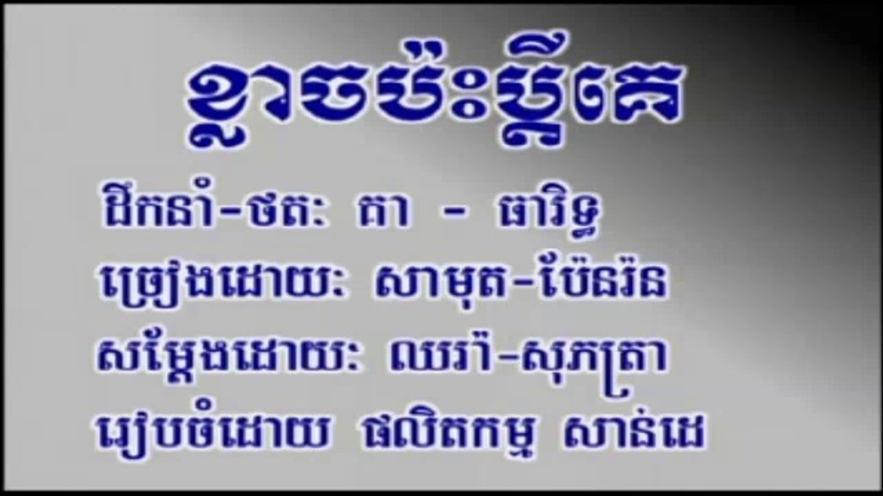 Pleng sot ខ្លាចប៉ះប្តីគេ ច្រៀងដោយ ស៊ិន ស៊ីសាមុត និង ប៉ែន រ៉ន sdab pleng