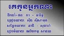 Pleng sot គេកូនអ្នកណា ច្រៀងដោយ ស៊ិន ស៊ីសាមុត Sdab pleng