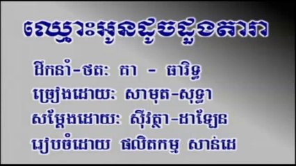 Pleng sot ឈ្មោះអូនដូចដួងតារា ច្រៀងដោយ ស៊ិន ស៊ីសាមុត និង រស់ សេរីសុទ្ធា Sdab pleng