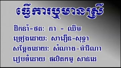 Pleng sot ធ្វើការឫមានស្រី ច្រៀងដោយ ជាសាវឿន & រស់ សេរីសុទ្ធា Sdab pleng