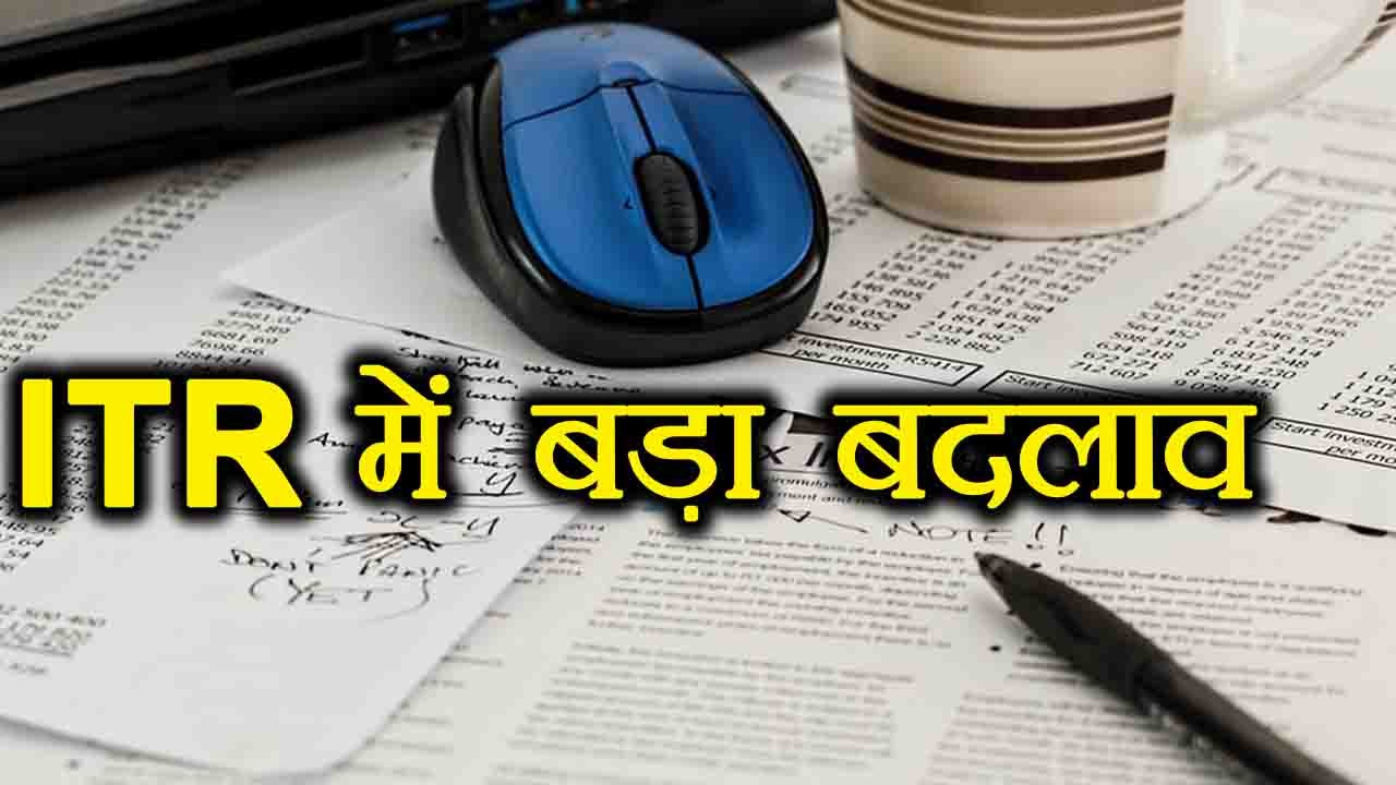 ITR में हुआ बदलाव, File करते वक्त रखें इन बातों का ध्यान | वनइंडिया हिंदी