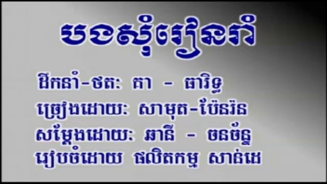 Pleng sot បងសុំរៀនរាំ ច្រៀងដោយ ស៊ិន ស៊ីសាមុត និង ប៉ែន រ៉ន Sdab pleng