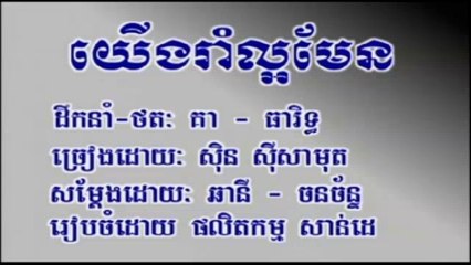 Pleng sot យើងរាំល្អមែន ច្រៀងដោយ ស៊ិន ស៊ីសាមុត Sdab pleng