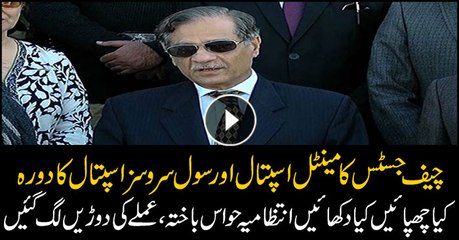 CJP's sudden visit to Lahore's mental hospital  panicked the staff
