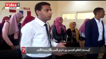 المستشار الثقافى الفرنسى يزور كليتى الألسن والآثار بمدينة الأقصر