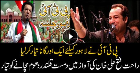 PTI's new song released for Lahore rally, sung by Rahat Fateh Ali