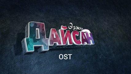 Манай REAL -ийн хамт олон "ЭЭЖИЙН ДАЙСАН 2" киноны хөгжмийг хариуцан ажиллаж байгааг та бүхэн мэдсэн байх. Тэгвэл энэхүү киноны эхний дуу тун удахгүй цацагдах г