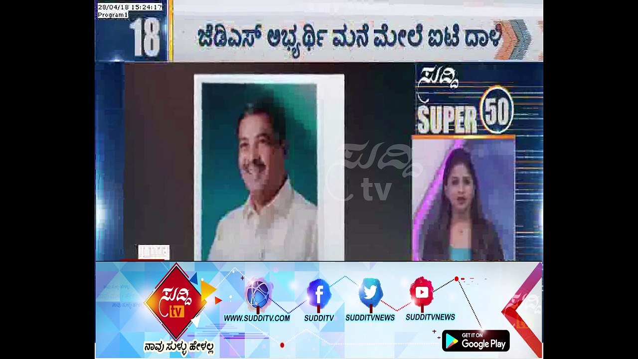 Hubballi : IT Raid On JDS Candidate Residence |  ಸುದ್ದಿ ಟಿವಿ