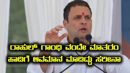 Karnataka Elections 2018: ವಂದೇ ಮಾತರಂಗೆ ಅವಮಾನ ಮಾಡಿದ ರಾಹುಲ್ ಗಾಂಧಿ | ಟ್ವಿಟ್ಟಿಗರು ಗರಂ