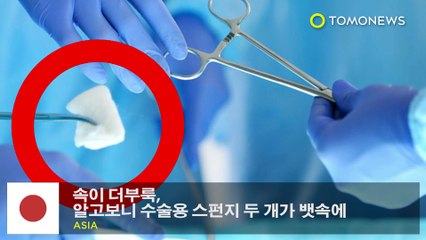 속이 더부룩, 알고보니 수술용 스펀지 두 개가 뱃속에