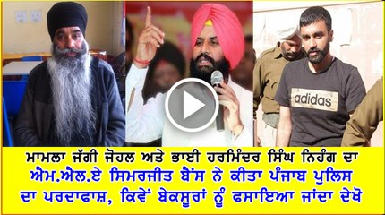 Simarjit Bains speaks up on Bhai Harminder Singh Nihung and Jaggi Johal