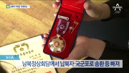 납북자·국군포로 가족들 “유해라도 돌려달라”