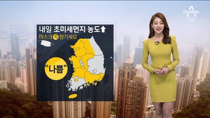 [날씨]전국 곳곳 초미세먼지…나들이 땐 마스크 ‘꼭’