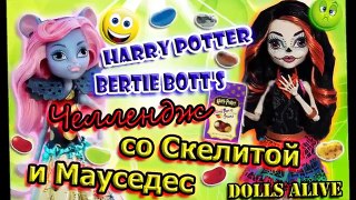 Harry Potter ϟ Bertie Botts Челлендж со Скелитой и Мауседес | Stop Motion | Monster High