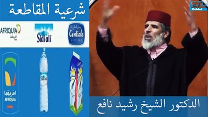 تعليق الدكتور الشيخ رشيد نافع على المقاطعة { أول داعية مغربي يعلق على المقاطعة }