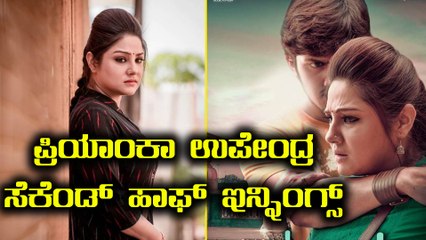 ಮೇ ೧ ಕ್ಕೆ ಪ್ರಿಯಾಂಕಾ ಉಪೇಂದ್ರ ಸೆಕೆಂಡ್ ಹಾಫ್ ಸ್ಪೆಷಲ್   | Filmibeat Kannada